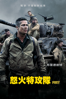 怒火特攻隊 Fury - David Ayer