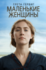 Маленькие женщины - Greta Gerwig