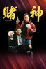 賭神 - Wong Jing