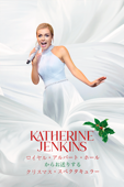 キャサリン・ジェンキンス(Katherine Jenkins)：クリスマス・スペクタキュラー - ロイヤル・アルバート・ホールより