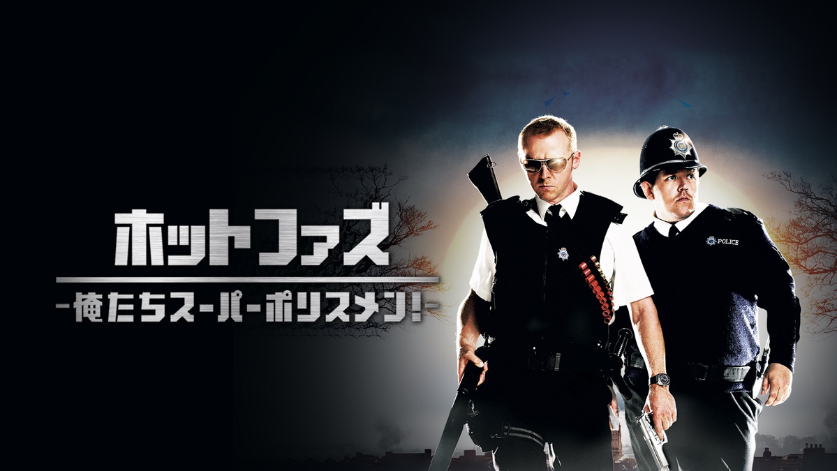 ホットファズ Apple Tv ホットファズ Apple Tv