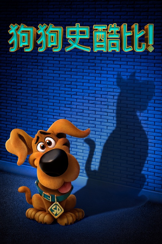 狗狗史酷比
