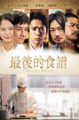 最後的食譜