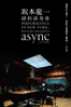 坂本龍一：Async At The Park Avenue Armory - Stephen Nomura Schible