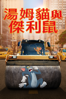 Tom & Jerry 大電影 - Tim Story