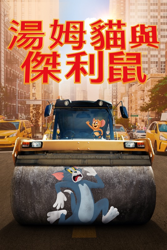 Tom & Jerry 大電影