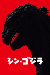 Poster for Shin Godzilla (シン・ゴジラ) by 庵野秀明 (総監督) & 樋口真嗣