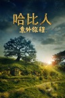 哈比人：意外旅程