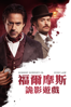 福爾摩斯：詭影遊戲 - Guy Ritchie