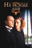 The Remains of the Day - James Ivory