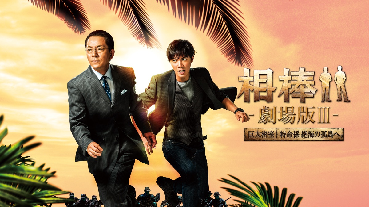 相棒-劇場版III- 巨大密室！特命係 絶海の孤島へ - Apple TV
