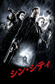 シン・シティ（吹替版）