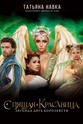 Poster for Ледовое шоу Татьяны Навки "Спящая Красавица. Легенда Двух Королевств" by Игорь Оршуляк & Татьяна Навка