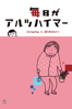 毎日がアルツハイマー - 関口祐加