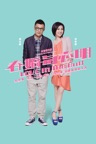 春嬌與志明