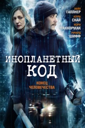 Poster for Инопланетный код by Майкл Дж. Куни