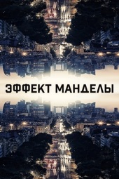 Poster for Эффект Манделы by Дэвид Гай Леви
