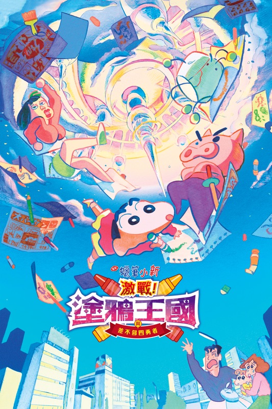 蠟筆小新電影:激戰!塗鴉王國與差不多四勇者