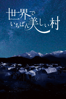 世界でいちばん美しい村 - 石川梵