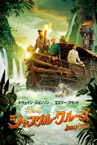 ジャングル・クルーズ (字幕/吹替)