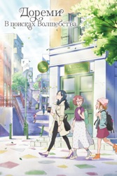 Дореми: В поисках волшебства