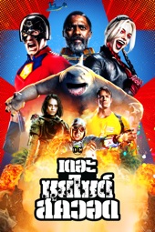 Poster for The Suicide Squad by James Gunn