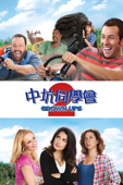 亞當等大人2 Grown Ups 2