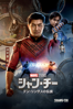 シャン・チー／テン・リングスの伝説 (字幕/吹替) - Destin Daniel Cretton
