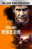 愛國者遊戲 Patriot Games - Phillip Noyce
