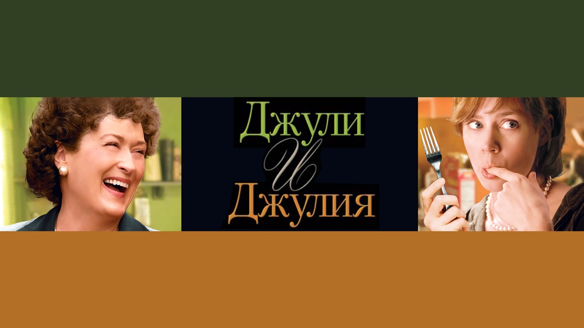 джули и джулия готовим счастье по рецепту смотреть