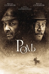 Poster for Роль by Константин Лопушанский