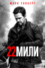 22 мили - Peter Berg