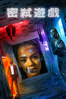 密弑遊戲 Escape Room - Adam Robitel