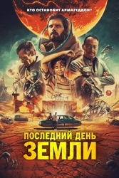 Последний день Земли