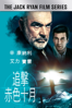 追擊赤色十月 - John McTiernan