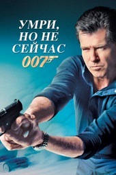 Poster for Умри, но не сейчас by Lee Tamahori