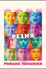 Резня - Роман Полански