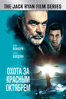 Охота за «Красным Октябрем» - John McTiernan