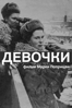 Девочки - Мария Поприцак