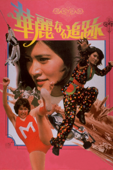 華麗なる追跡