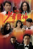 God of Gamblers 3: The Early Stage - Wong Jing
