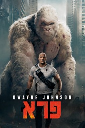 Poster for Rampage (2018) by Brad Peyton