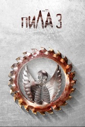 Пила 3 