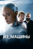 Из_машины - Alex Garland