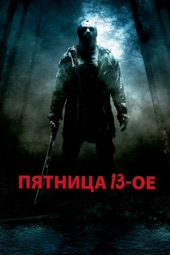 Poster for Пятница 13-ое by Marcus Nispel