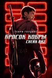G.I. Joe: Бросок Кобры. Снейк Айз