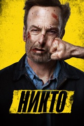 Poster for Никто by Ilya Naishuller