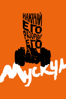 Мускул (2019) - Gerard Johnson