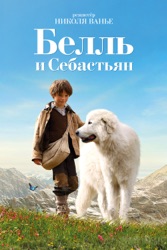 Белль и Себастьян: Часть 1