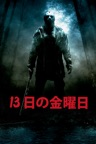 13日の金曜日 (吹替版) [2009]
